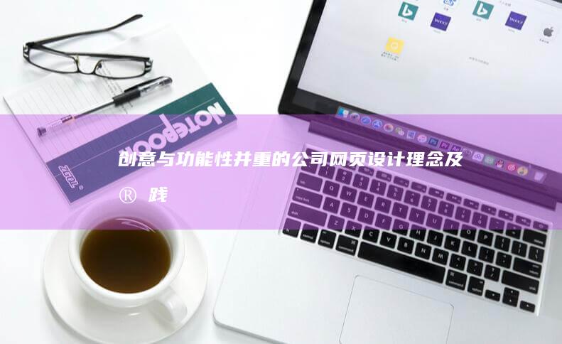 创意与功能性并重的公司网页设计理念及实践